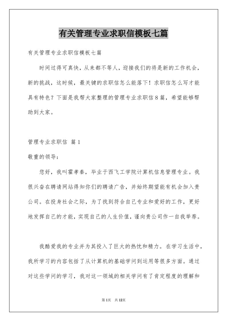 有关管理专业求职信模板七篇例文