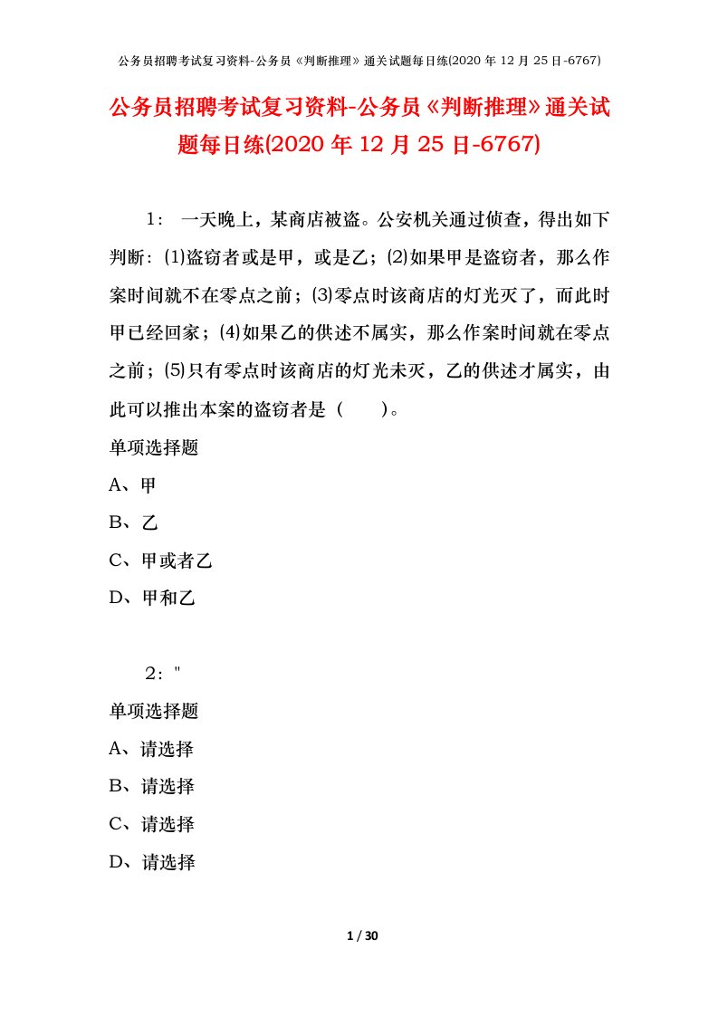 公务员招聘考试复习资料-公务员判断推理通关试题每日练2020年12月25日-6767