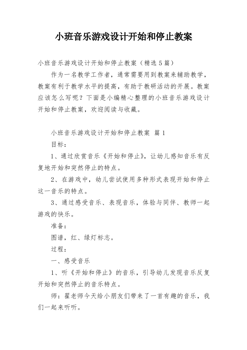 小班音乐游戏设计开始和停止教案