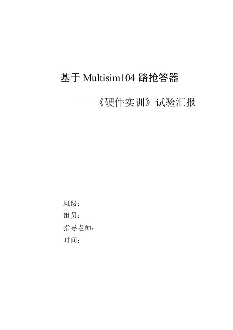 基于Multisim10的8路智力竞赛抢答器样本