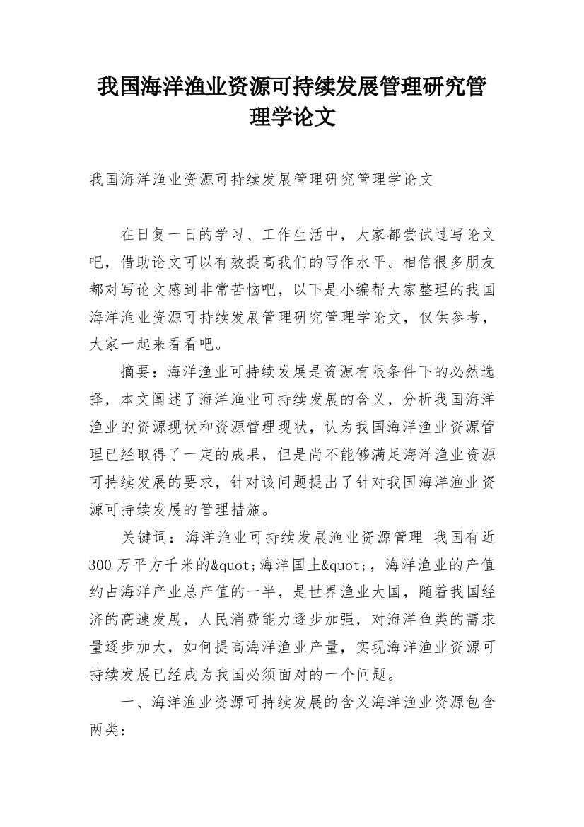 我国海洋渔业资源可持续发展管理研究管理学论文