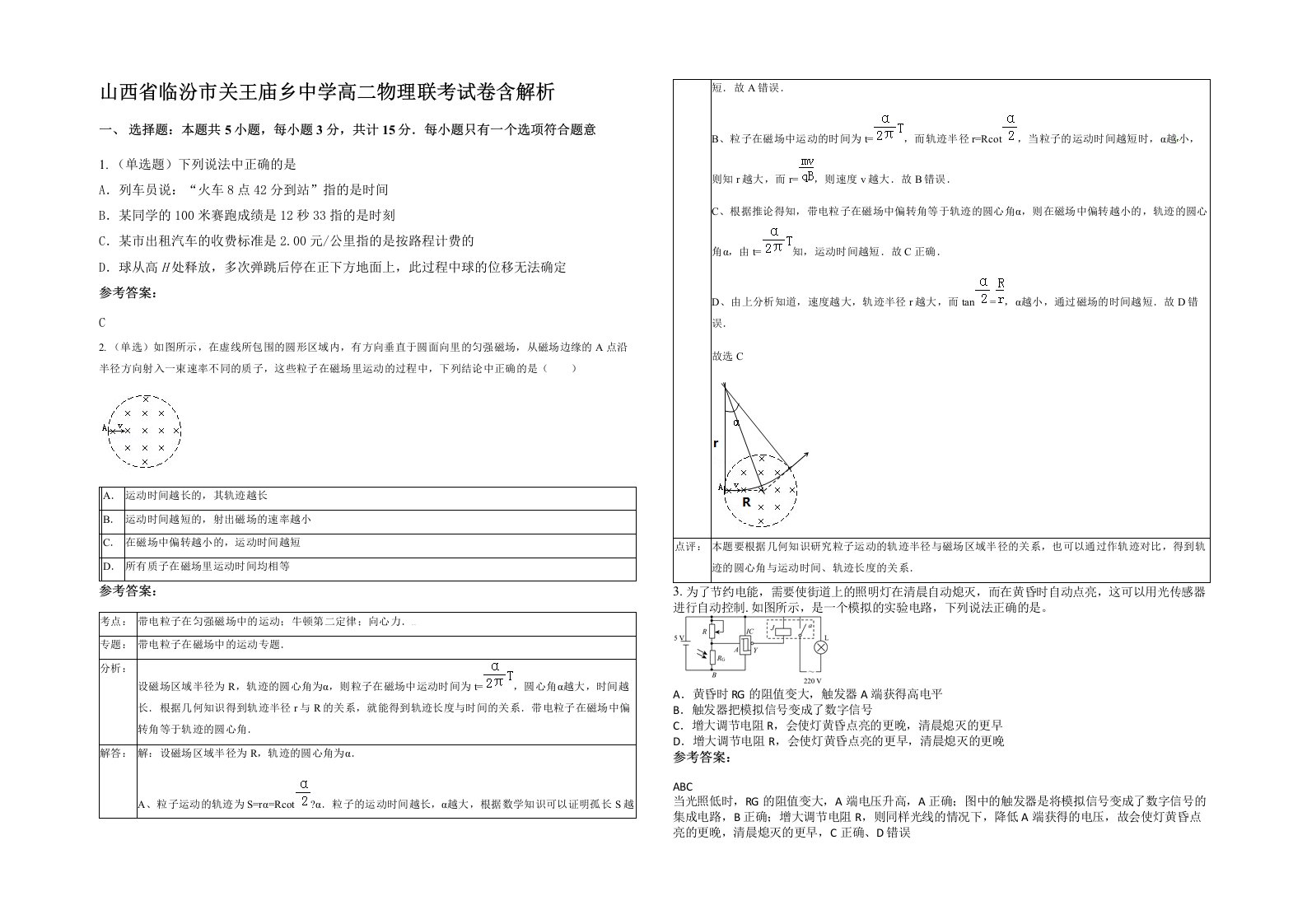 山西省临汾市关王庙乡中学高二物理联考试卷含解析