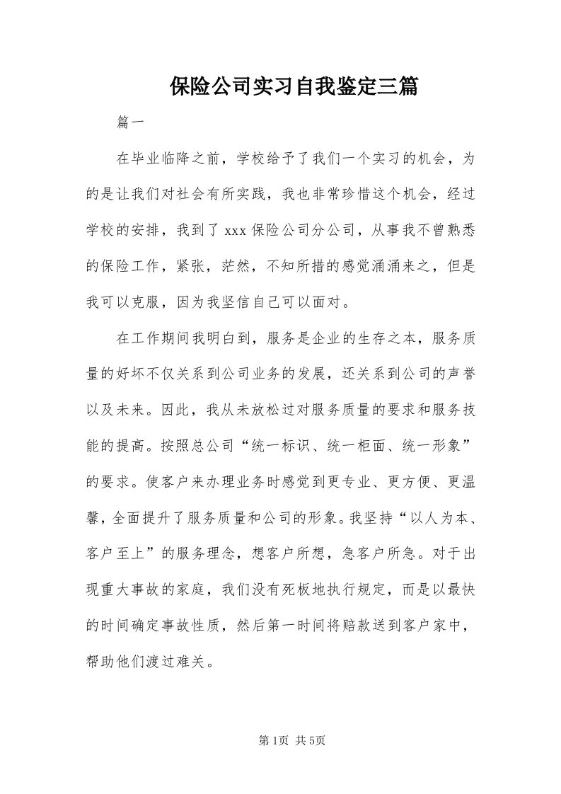 保险公司实习自我鉴定三篇