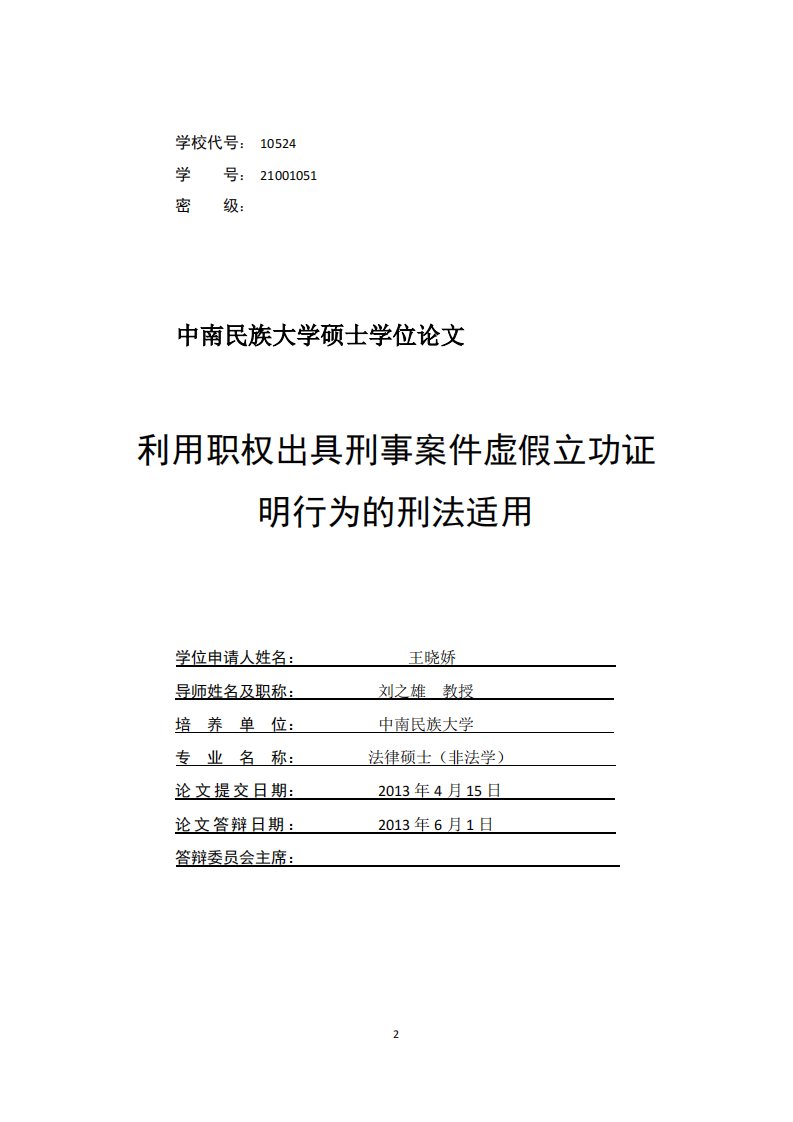 利用职权出具刑事案件虚假立功证明行为刑法适用