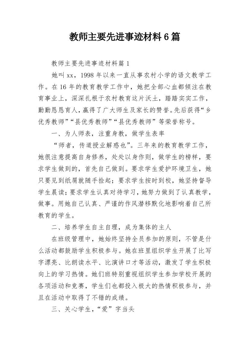 教师主要先进事迹材料6篇