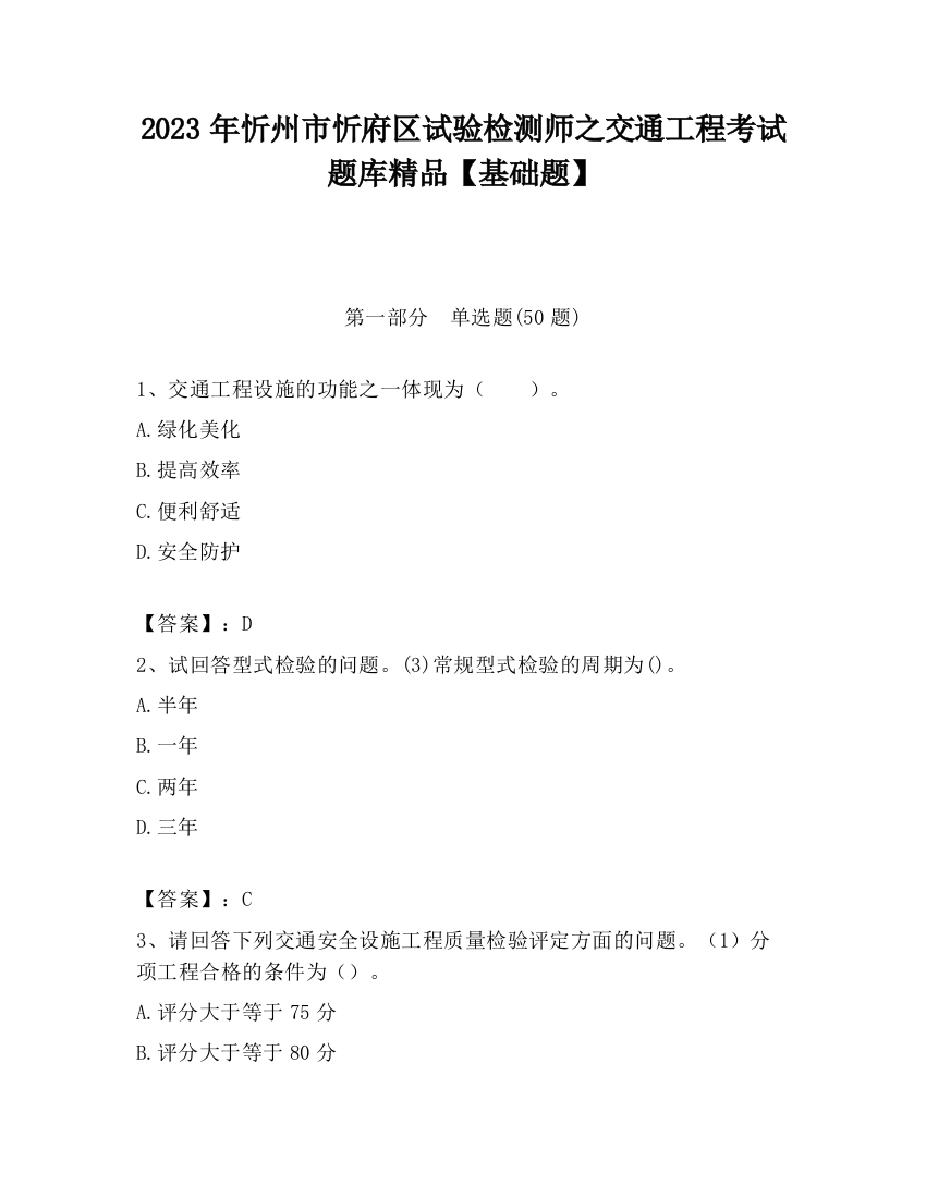 2023年忻州市忻府区试验检测师之交通工程考试题库精品【基础题】