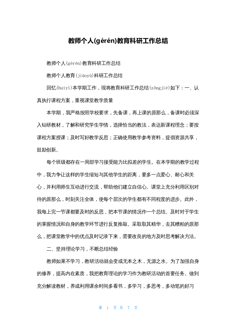 教师个人教育科研工作总结