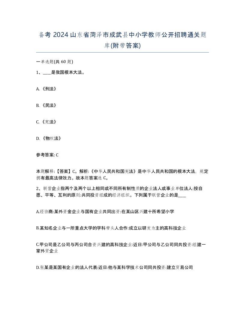 备考2024山东省菏泽市成武县中小学教师公开招聘通关题库附带答案