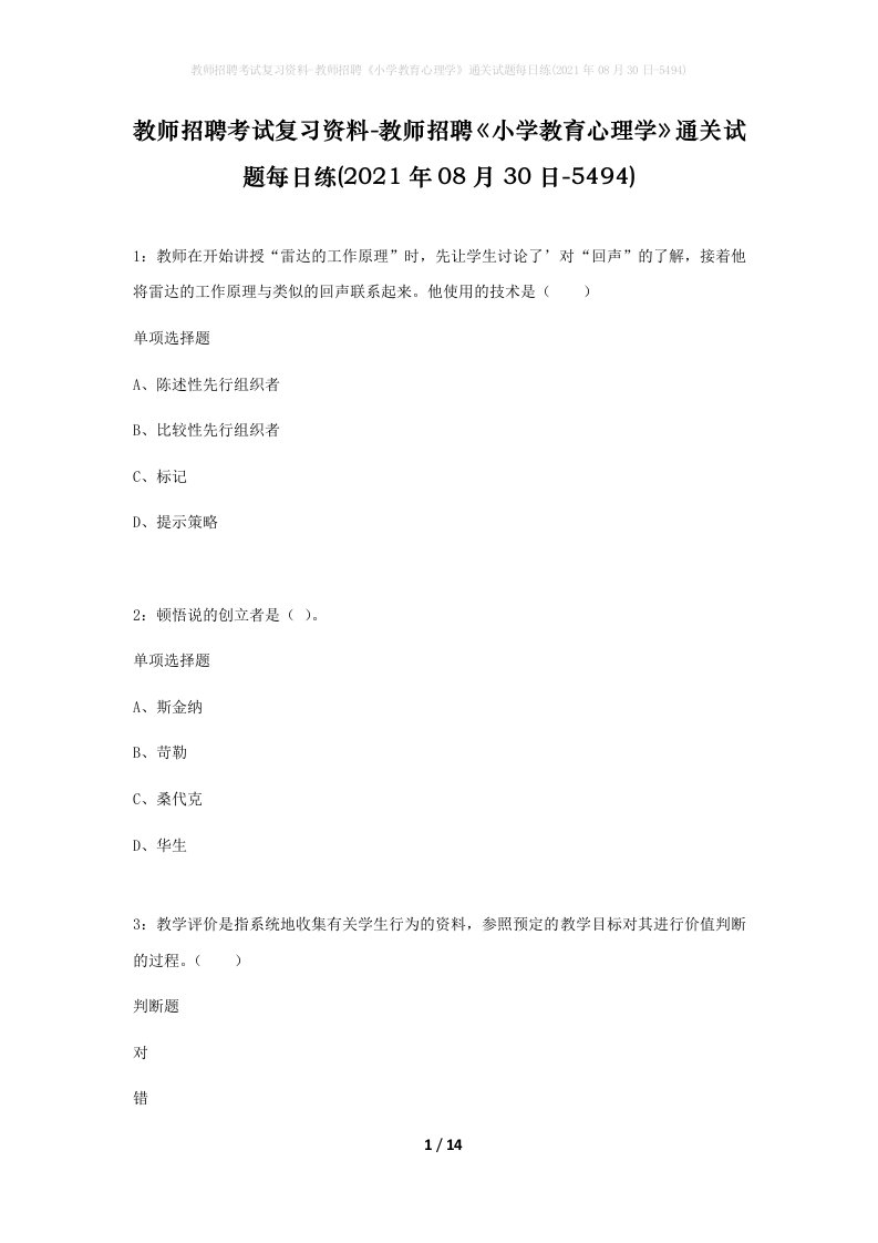 教师招聘考试复习资料-教师招聘小学教育心理学通关试题每日练2021年08月30日-5494