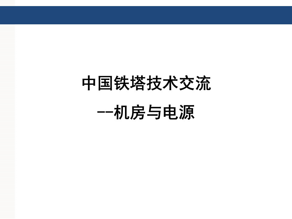 铁塔公司技术交流-机房及电源