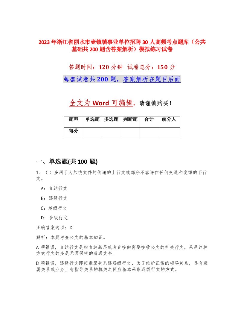 2023年浙江省丽水市壶镇镇事业单位招聘30人高频考点题库公共基础共200题含答案解析模拟练习试卷