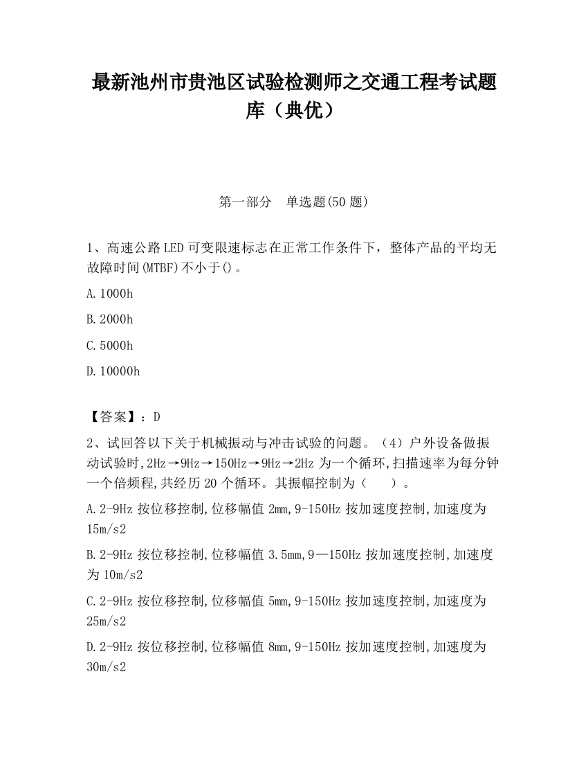 最新池州市贵池区试验检测师之交通工程考试题库（典优）