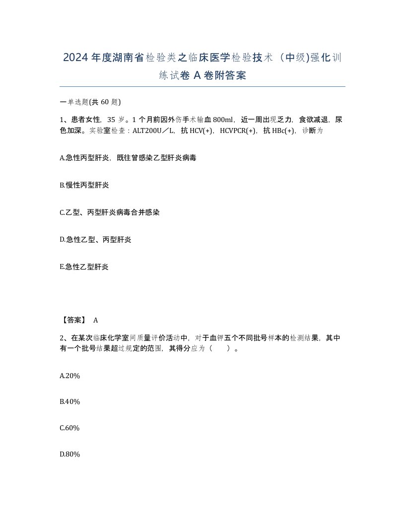 2024年度湖南省检验类之临床医学检验技术中级强化训练试卷A卷附答案