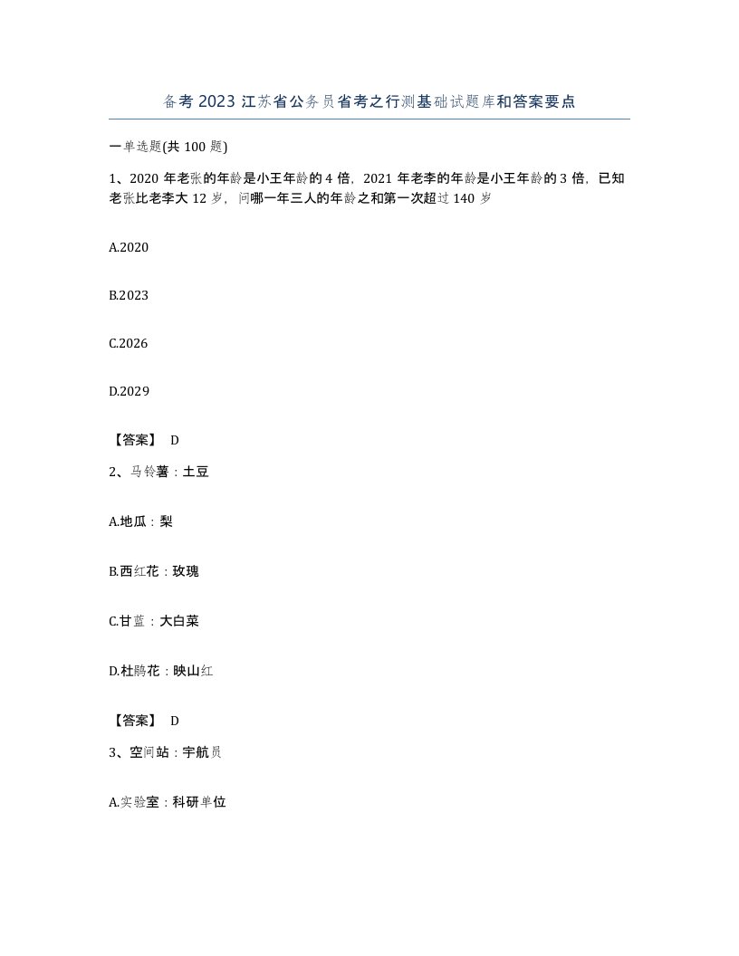 备考2023江苏省公务员省考之行测基础试题库和答案要点