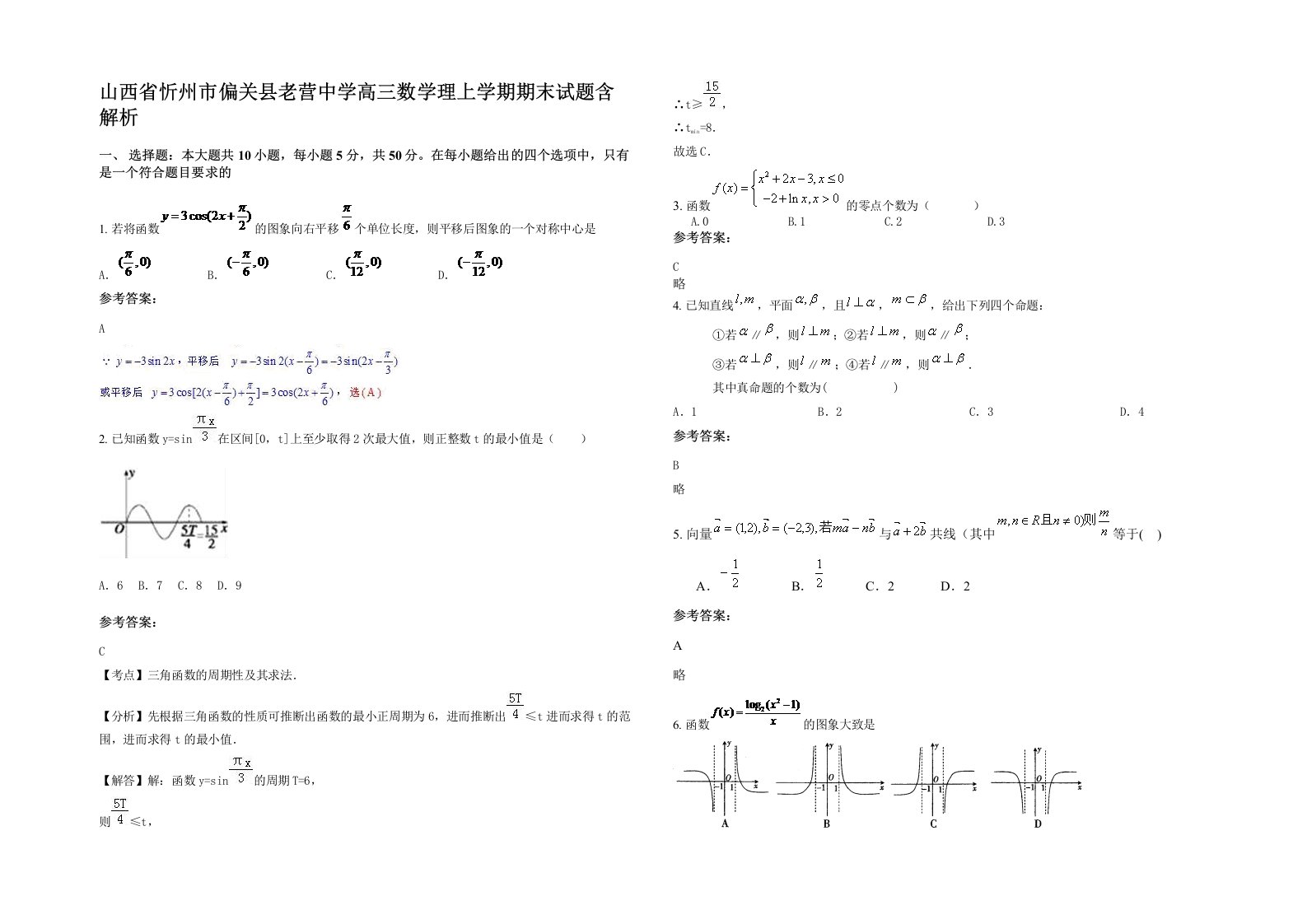 山西省忻州市偏关县老营中学高三数学理上学期期末试题含解析