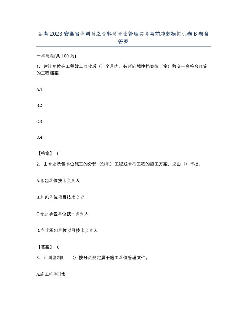 备考2023安徽省资料员之资料员专业管理实务考前冲刺模拟试卷B卷含答案