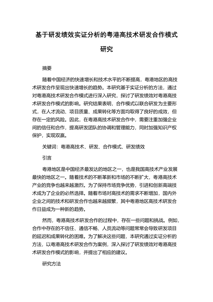 基于研发绩效实证分析的粤港高技术研发合作模式研究