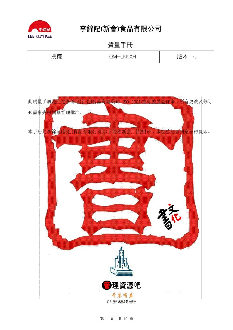 【管理精品】李锦记质量手册(HACCP)