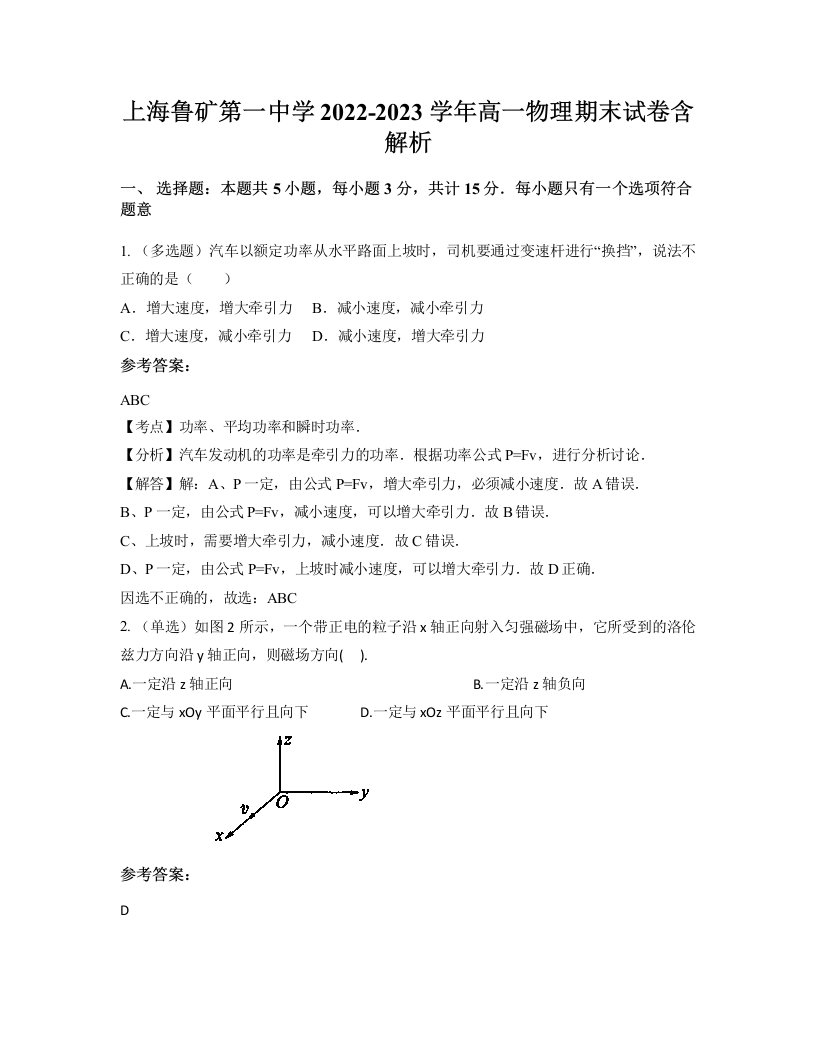 上海鲁矿第一中学2022-2023学年高一物理期末试卷含解析