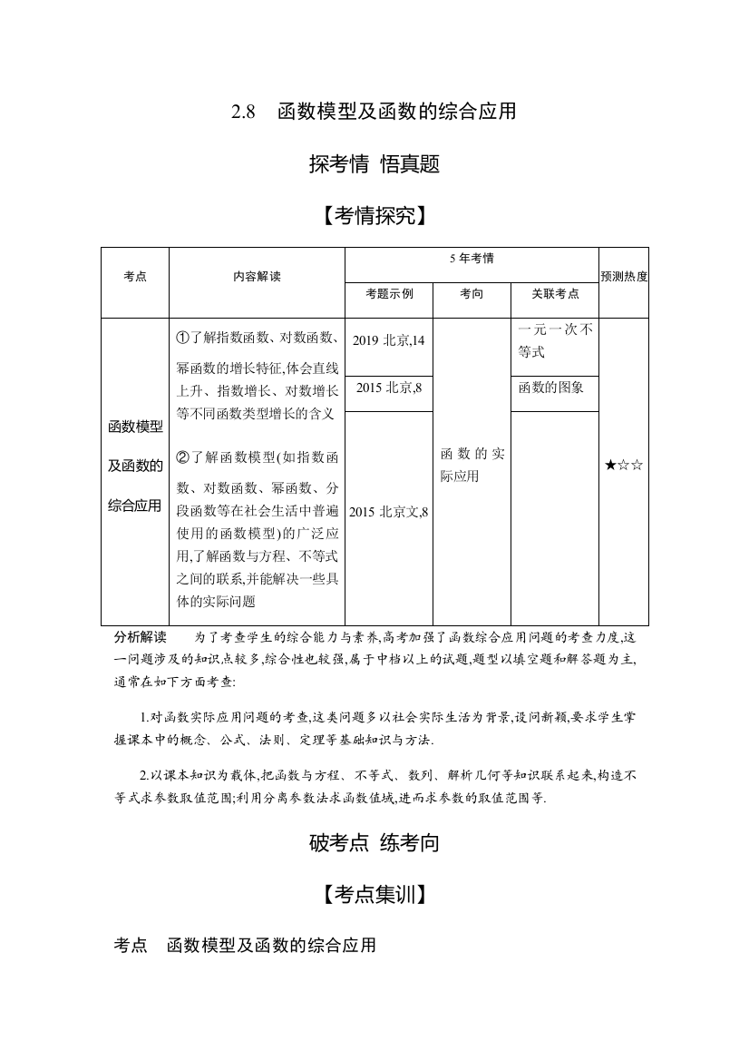 2021版数学大一轮复习北京专用精练：2-8　函数模型及函数的综合应用（试题部分）