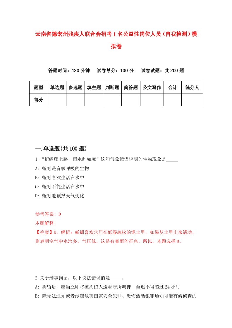 云南省德宏州残疾人联合会招考1名公益性岗位人员自我检测模拟卷8