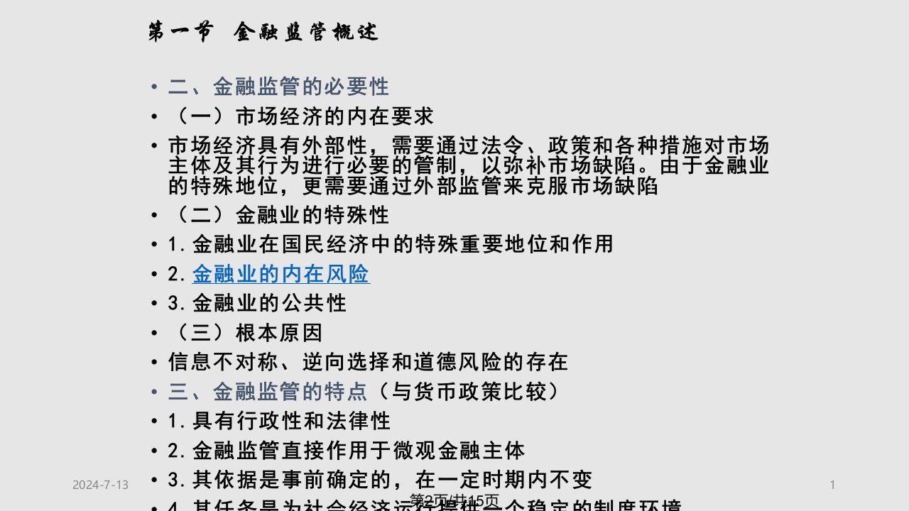 金融监管2学习