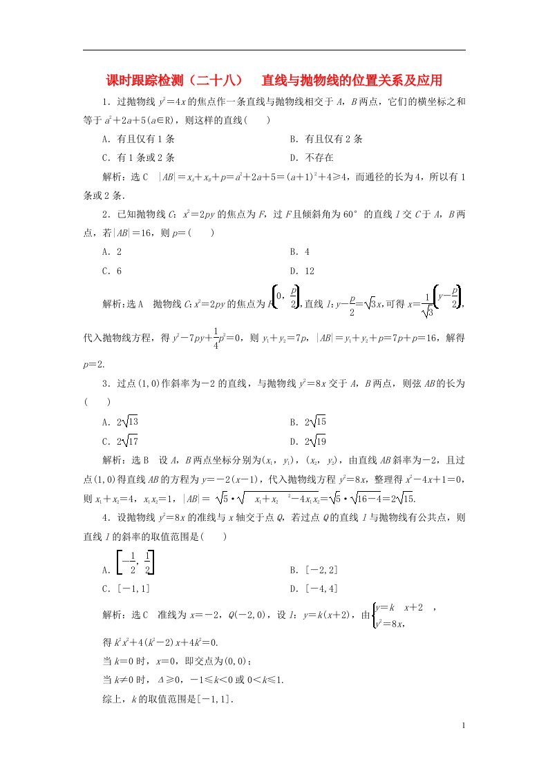 2022秋新教材高中数学课时跟踪检测二十八直线与抛物线的位置关系及应用新人教A版选择性必修第一册