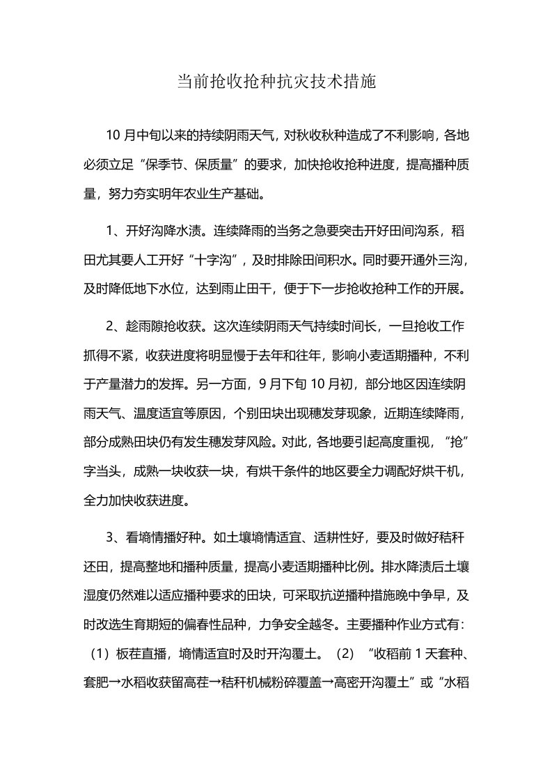 当前抢收抢种抗灾技术措施