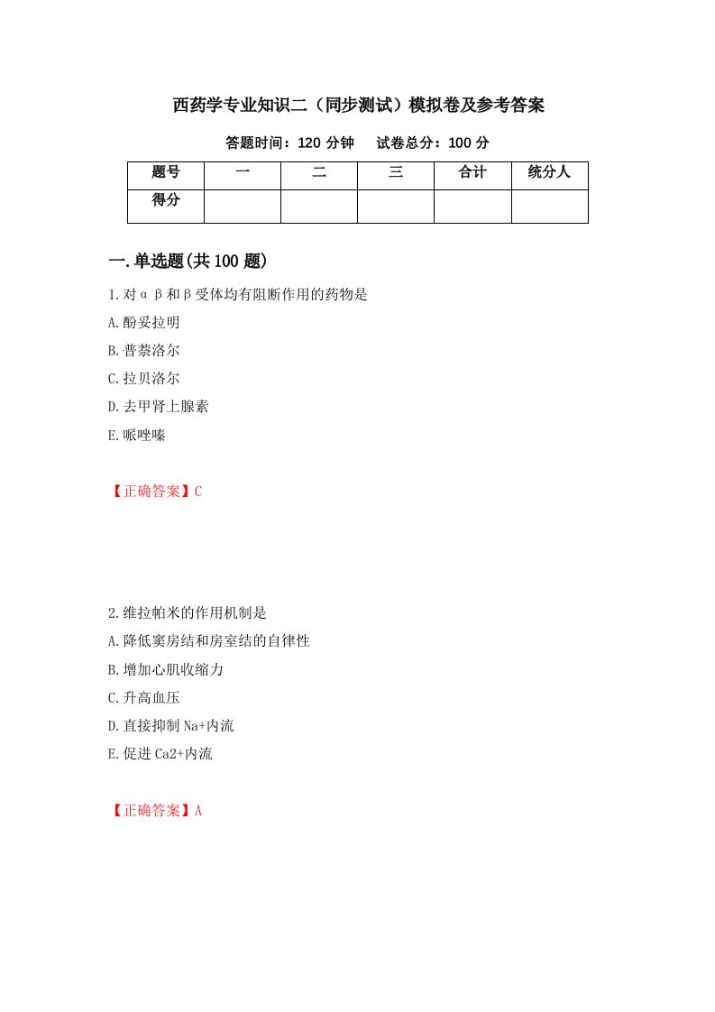 西药学专业知识二同步测试模拟卷及参考答案3