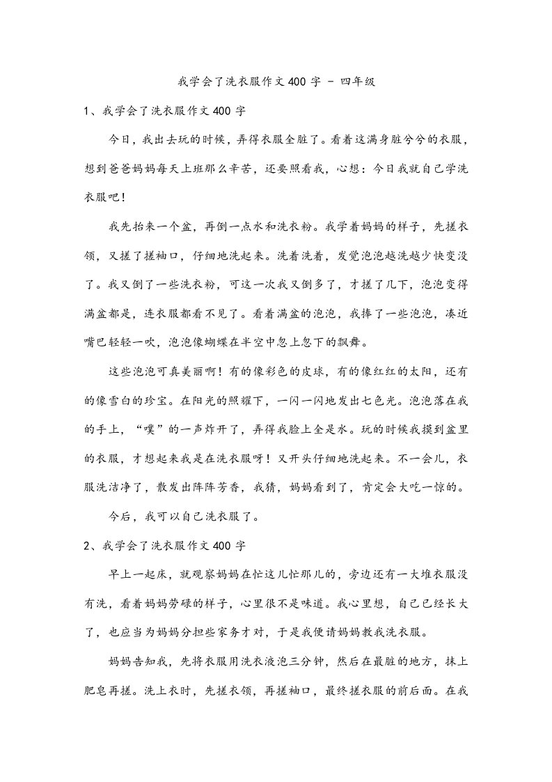 我学会了洗衣服作文400字