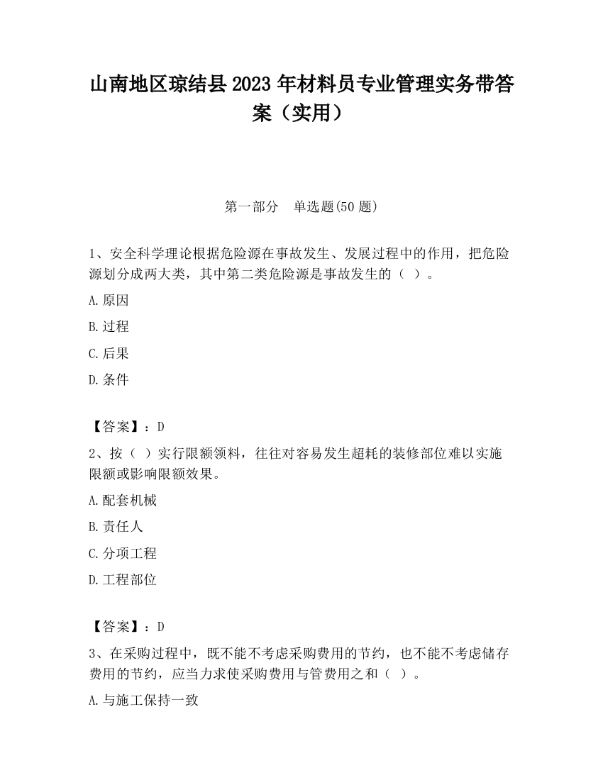 山南地区琼结县2023年材料员专业管理实务带答案（实用）