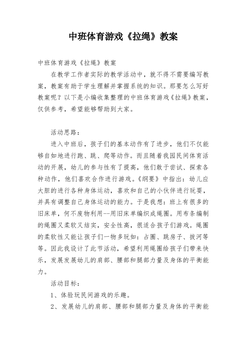 中班体育游戏《拉绳》教案