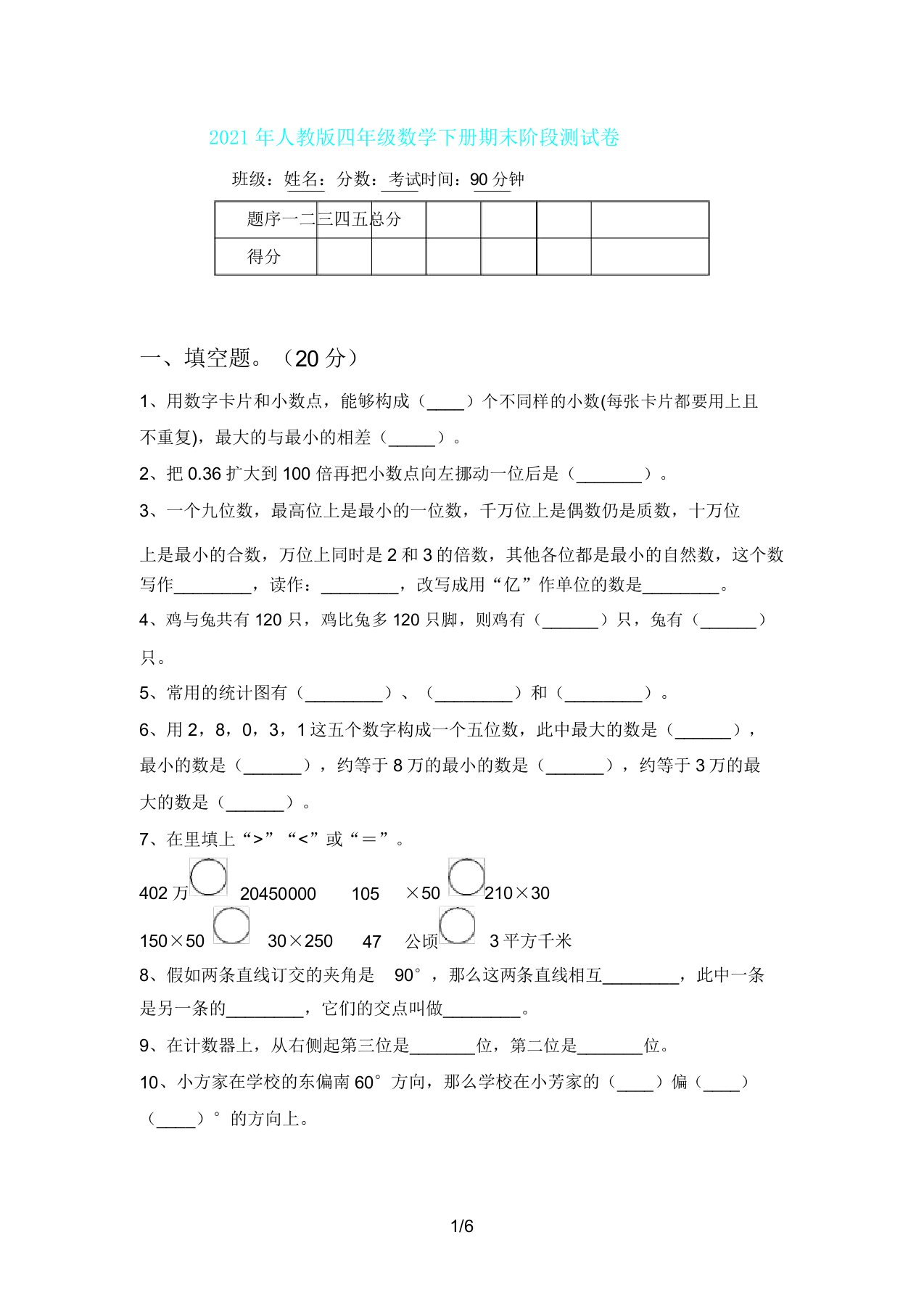 人教版四年级数学下册期末阶段测试卷