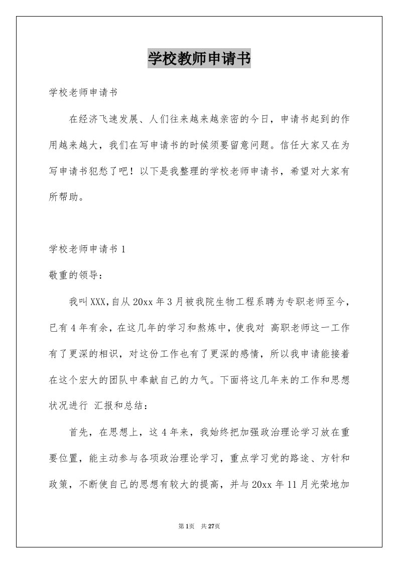 学校教师申请书范本