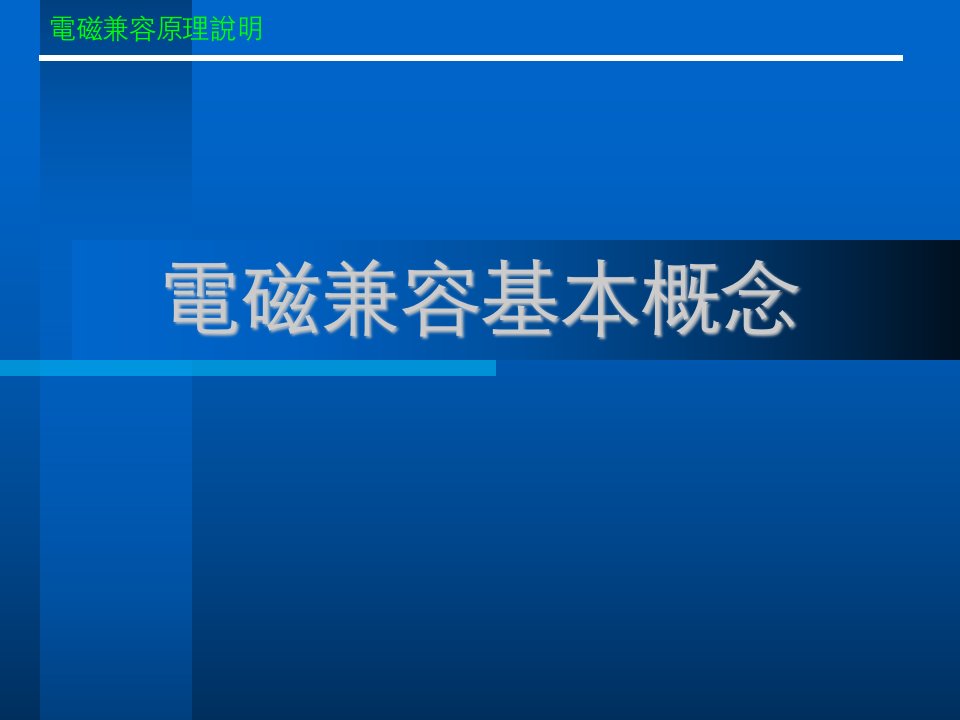 EMC电磁兼容培训课件