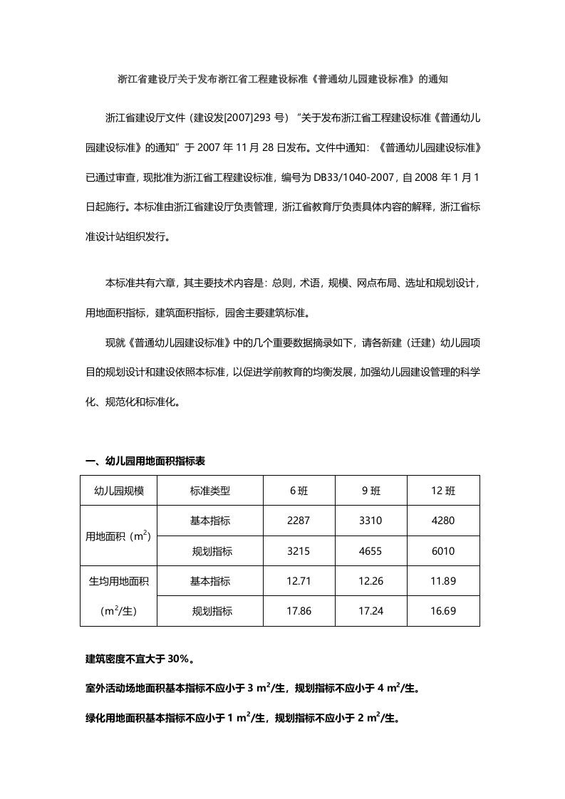 浙江省工程建设标准《普通幼儿园建设标准》