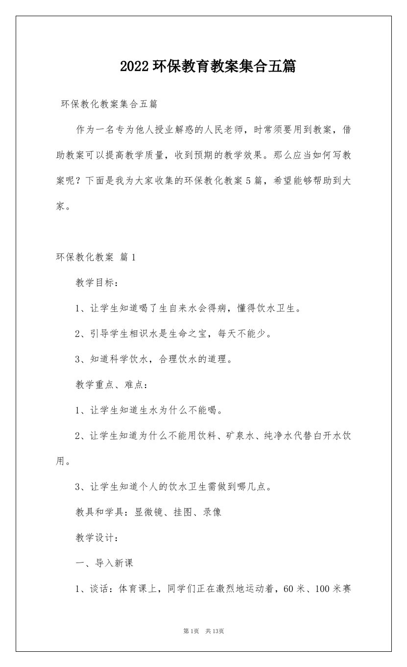 2022环保教育教案集合五篇