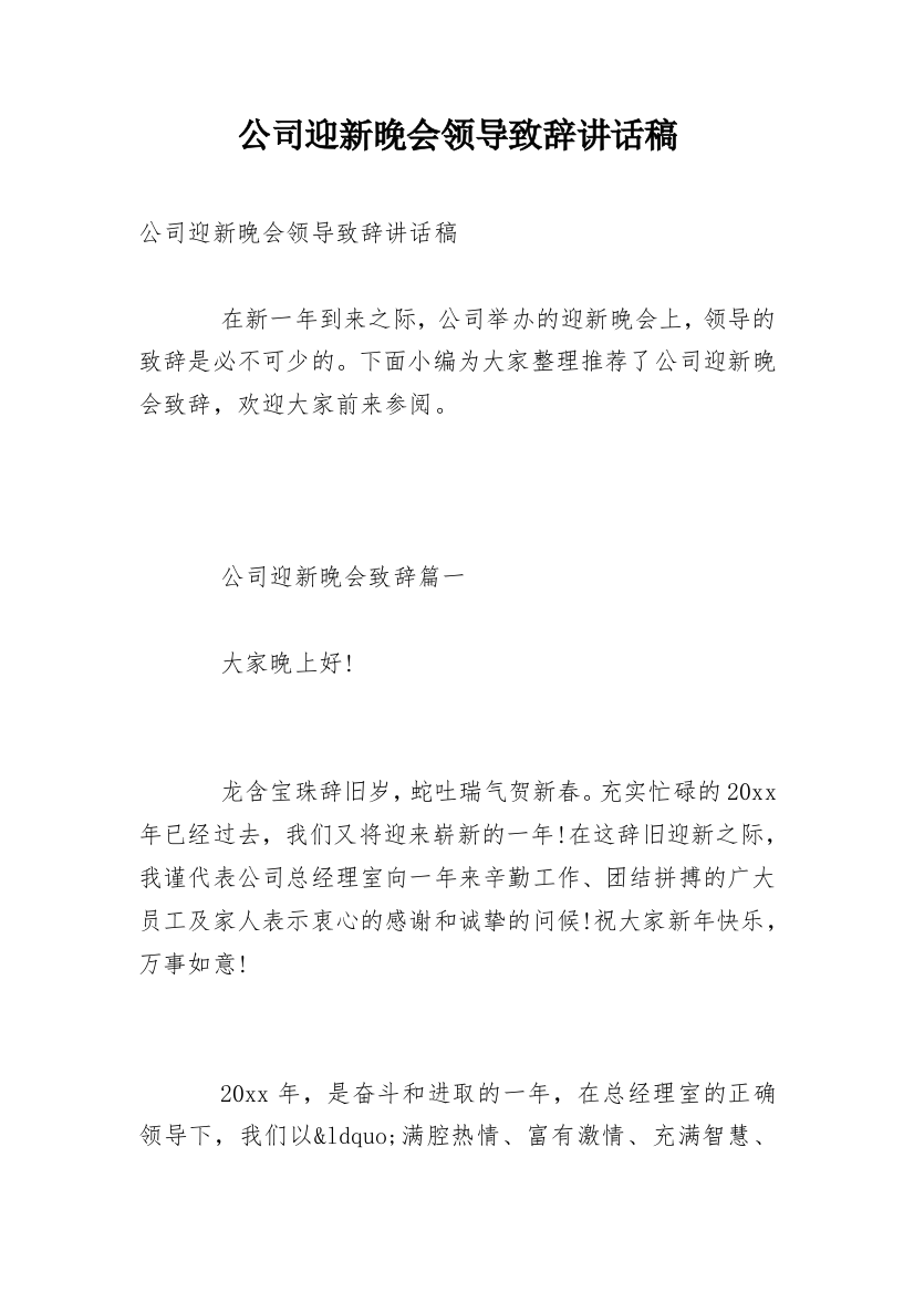 公司迎新晚会领导致辞讲话稿