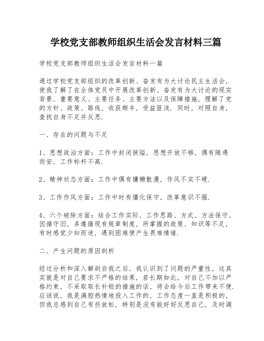 学校党支部教师组织生活会发言材料三篇