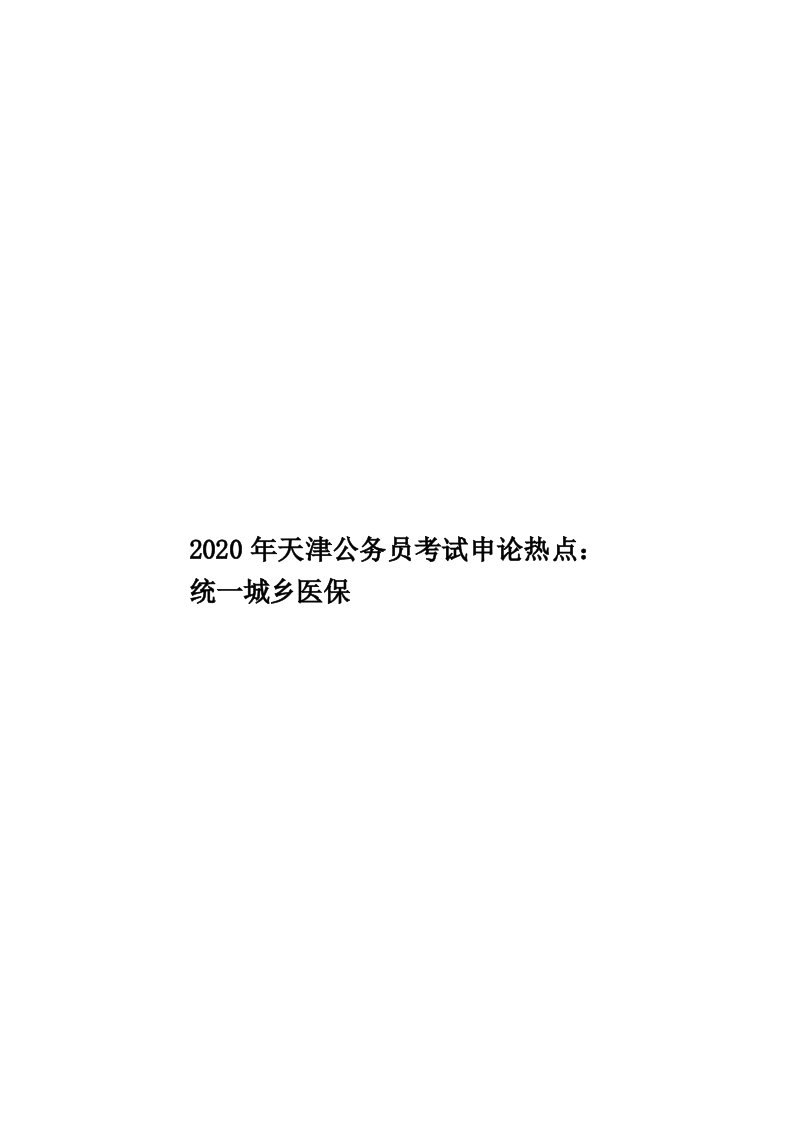 2020年天津公务员考试申论热点：统一城乡医保汇编