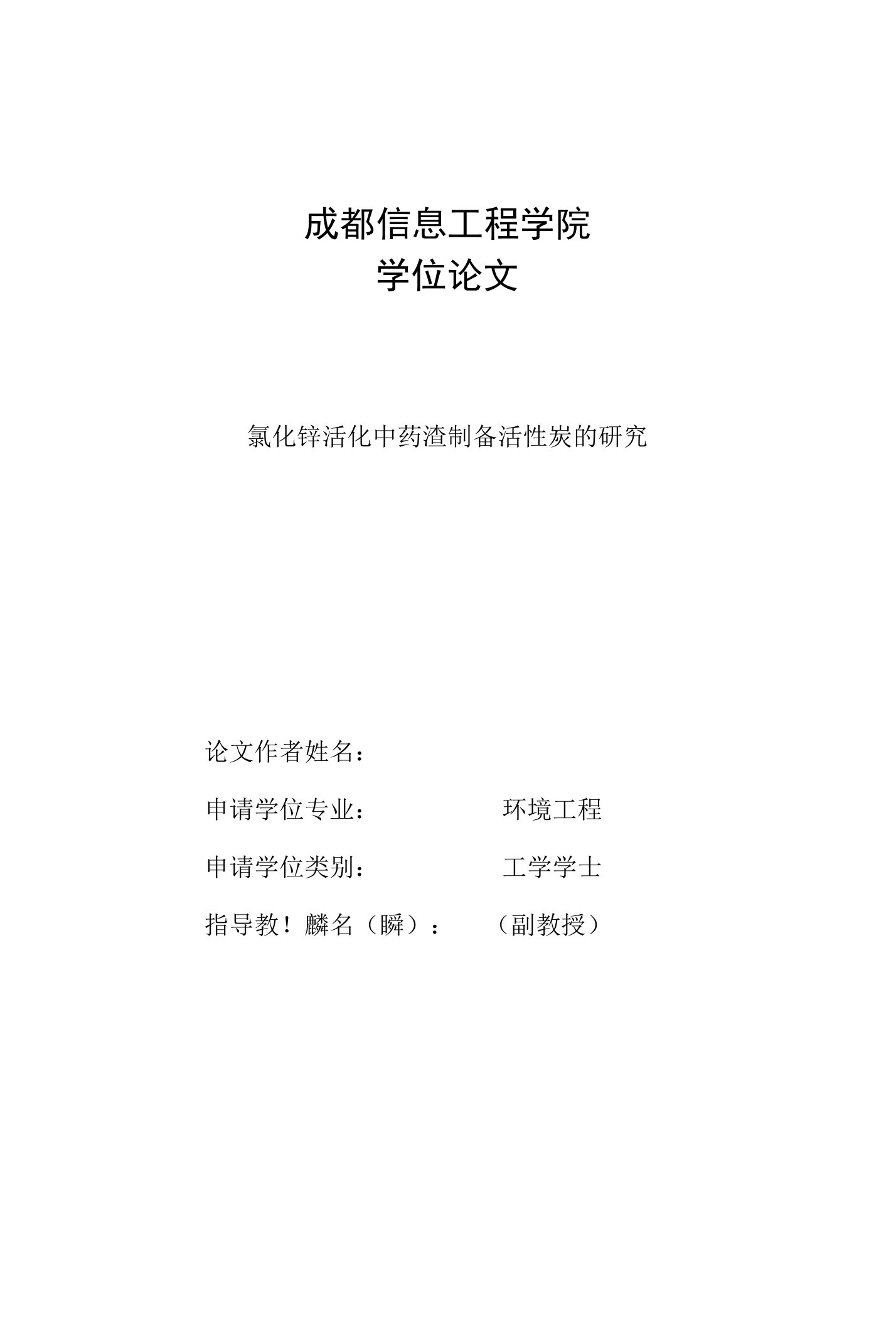 毕业论文《氯化锌活化中药渣制备活性炭的研究》