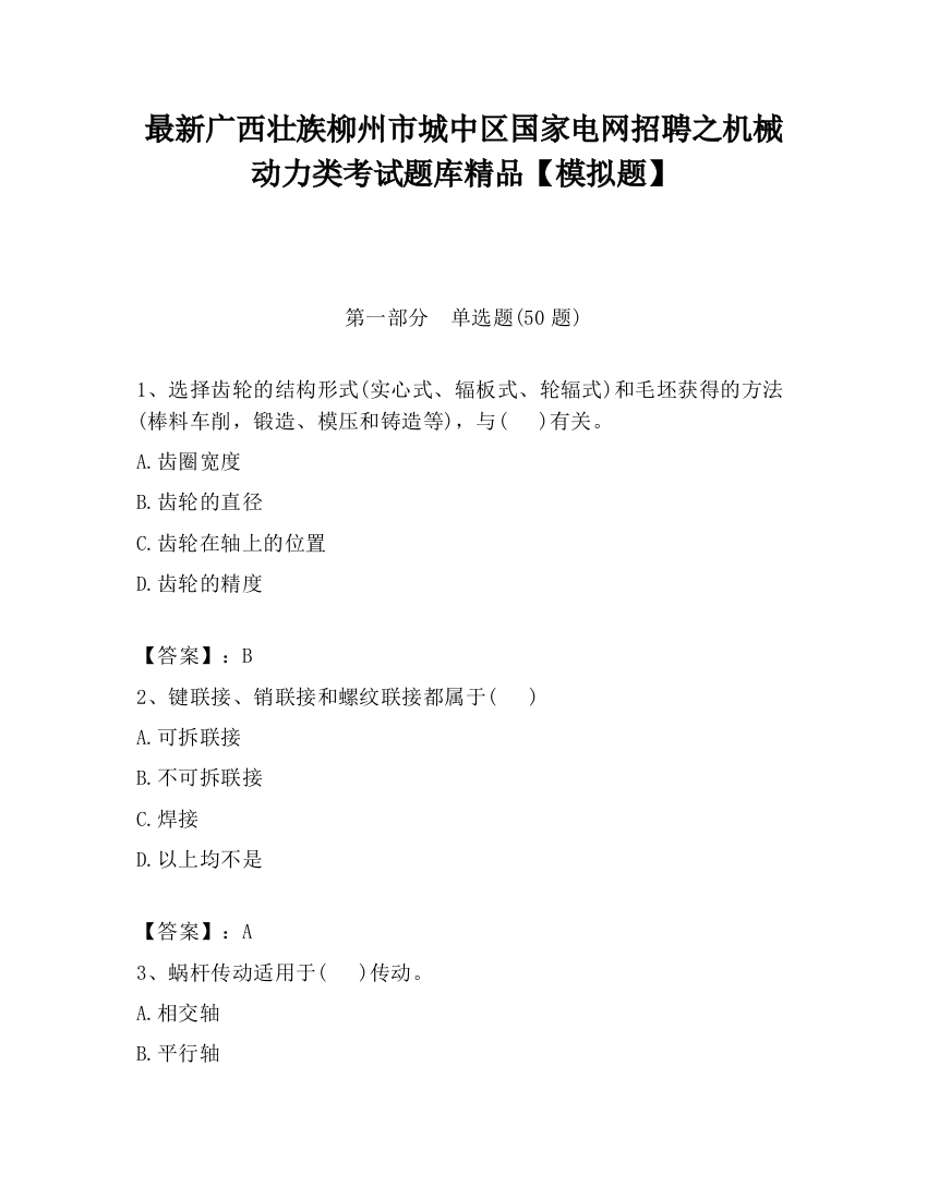 最新广西壮族柳州市城中区国家电网招聘之机械动力类考试题库精品【模拟题】