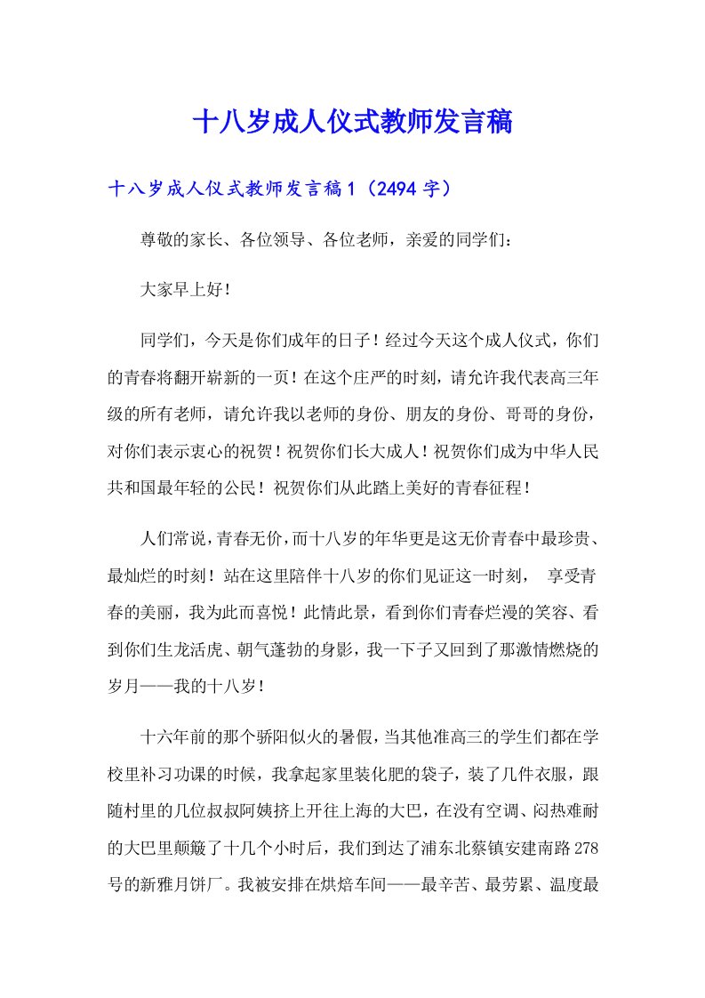 十八岁成人仪式教师发言稿