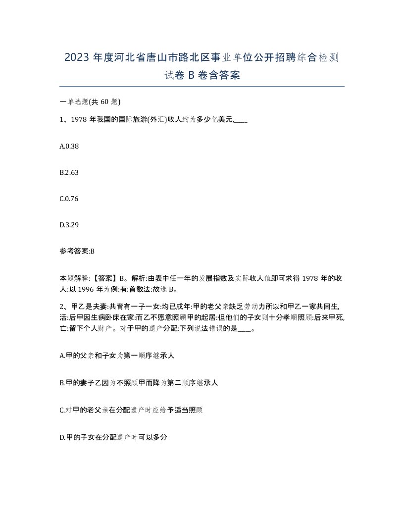 2023年度河北省唐山市路北区事业单位公开招聘综合检测试卷B卷含答案