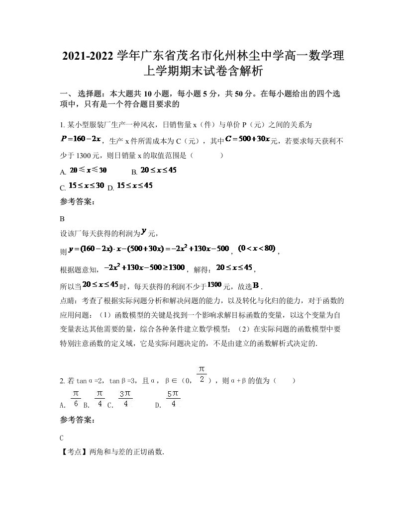 2021-2022学年广东省茂名市化州林尘中学高一数学理上学期期末试卷含解析