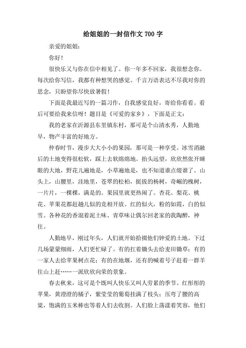 给姐姐的一封信作文700字