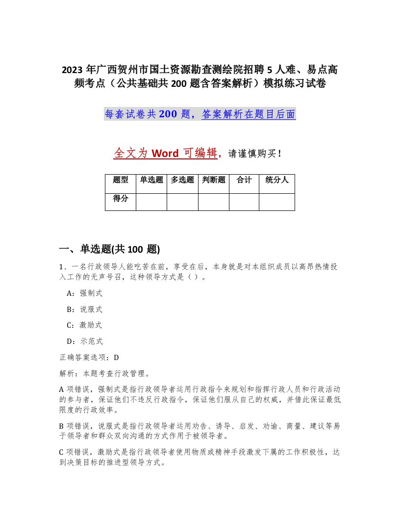 2023年广西贺州市国土资源勘查测绘院招聘5人难易点高频考点公共基础共200题含答案解析模拟练习试卷