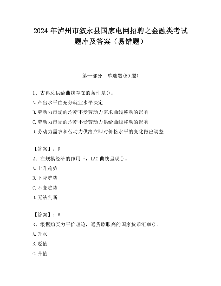 2024年泸州市叙永县国家电网招聘之金融类考试题库及答案（易错题）