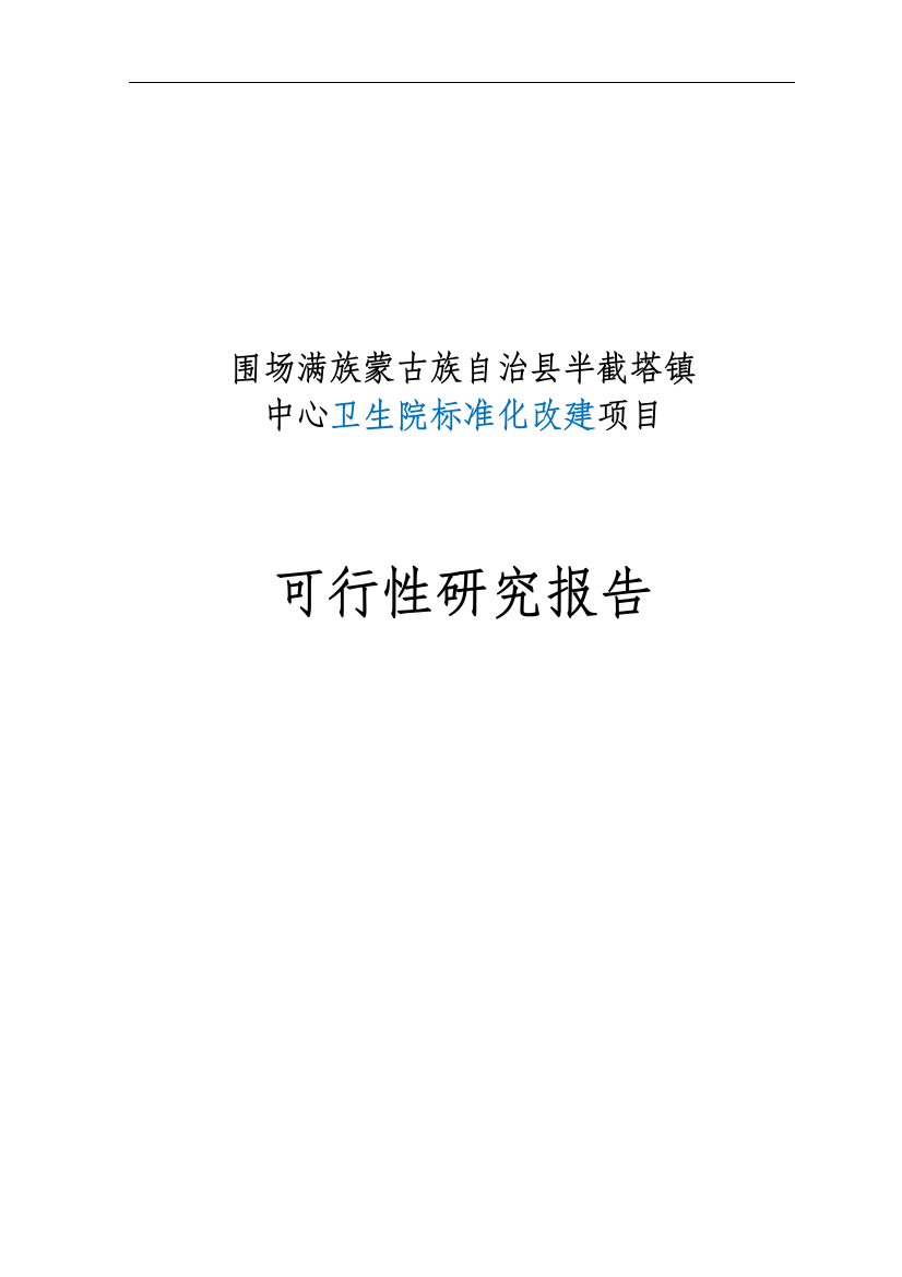 半截塔镇中心卫生院基础项目申请立项可行性研究报告