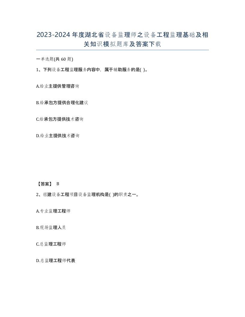 2023-2024年度湖北省设备监理师之设备工程监理基础及相关知识模拟题库及答案